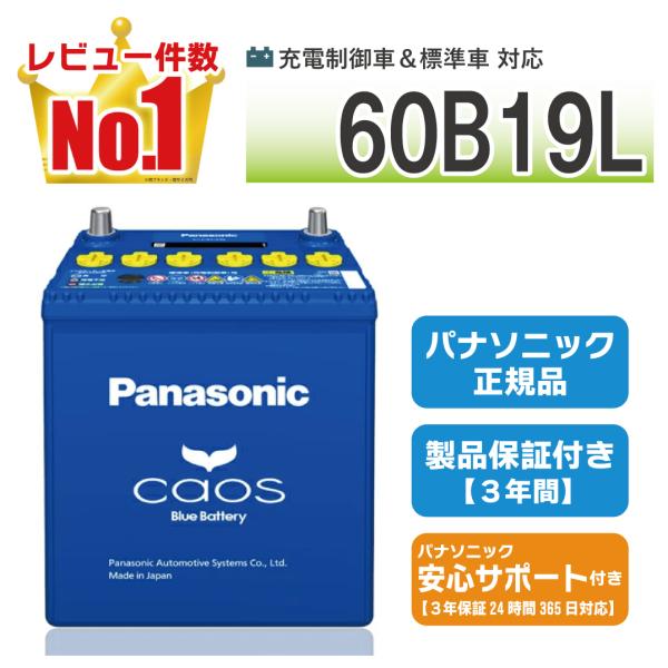 N-60B19L/C8 パナソニック カオス 【ブルーバッテリー安心サポート付】 【coupon80...