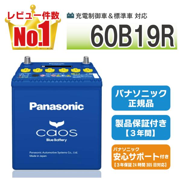 60B19R 【新品カーバッテリー】 パナソニック正規品 製品保証３年 充電制御車対応 caos（カ...