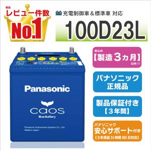 N-100D23L/C8 パナソニック カオス 【ブルーバッテリー安心サポート付】 【coupon8...