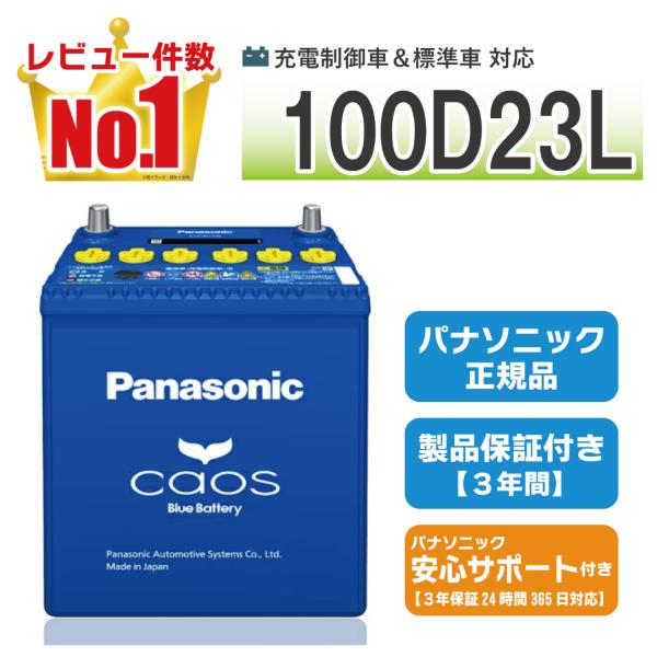 N-100D23L/C8 パナソニック カオス 【ブルーバッテリー安心サポート付】 【coupon5...