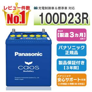 N-100D23R/C8 パナソニック カオス 【ブルーバッテリー安心サポート付】