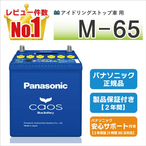 N-M65/A4 パナソニック カオス 【ブルーバッテリー安心サポート付】 【coupon50】