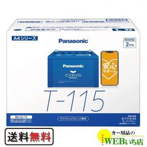 N-T115/A4 パナソニック カオス 【ブルーバッテリー安心サポート付】 【coupon50】｜カー用品のWEBいち店