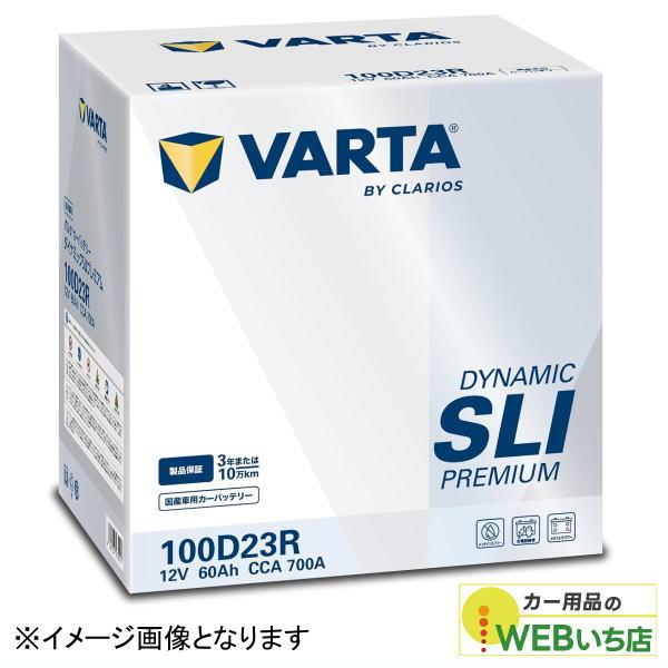 「新商品」バルタ VARTA Dynamic SLI Premium 100D23R 国産車用バッテ...