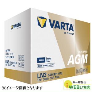 VARTA LN3 AGM バッテリー 570 901 076 70A 760CCA L3 バルタ シルバー