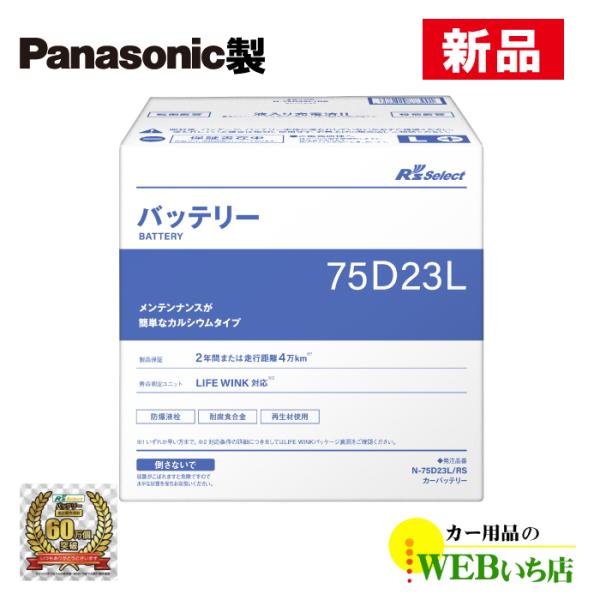 充電制御車対応　パナソニック製　75D23L　【新品カーバッテリー】　製品保証２年又は４万km　標準...