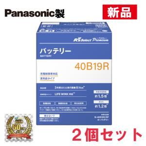 【限定特価】N-40B19R/RP【2個セット】R'sセレクトプレミアムパナソニック製　充電制御車用R's Select　