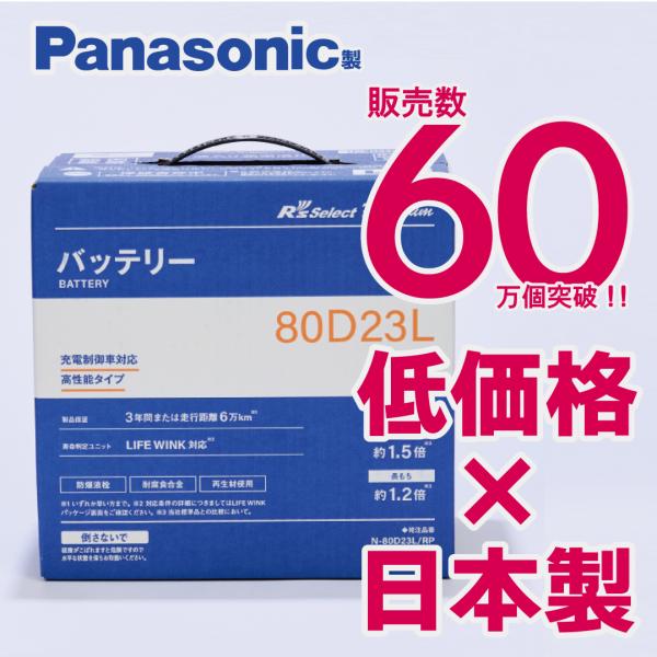 【5/30限定特価】N-80D23L/RPR&apos;sセレクトプレミアム　パナソニック製　充電制御車用R&apos;...