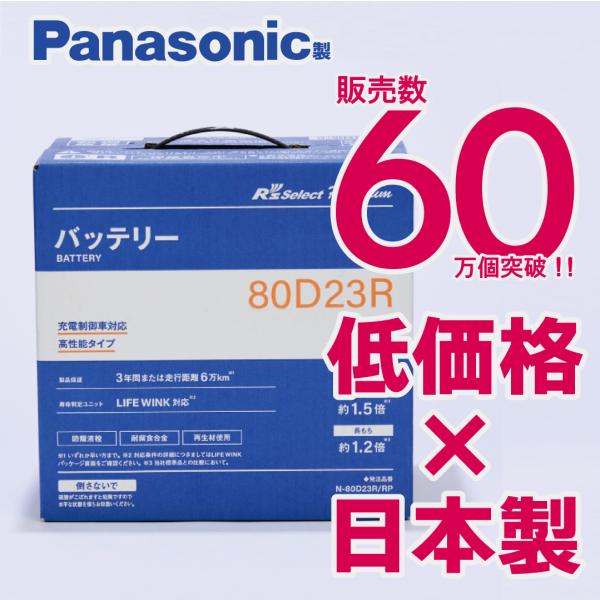 製品保証３年又は６万km パナソニック製 80D23R 【新品カーバッテリー】 標準車 充電制御車対...