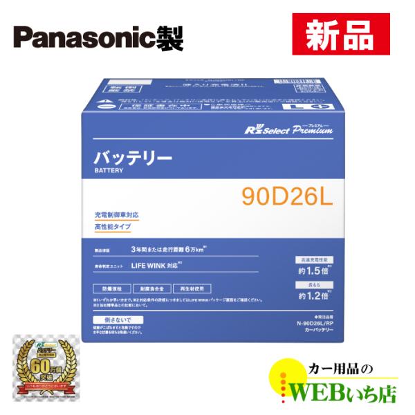 N-90D26L/RPR&apos;sセレクトプレミアム　パナソニック製　充電制御車用R&apos;sSelect　