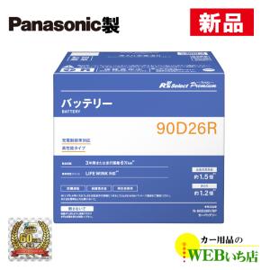 Panasonic パナソニック製 90D26L 【新品カーバッテリー】 製品