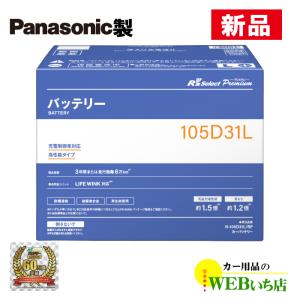 【5/12まで限定特価】N-105D31L/RP  R'sセレクト プレミアム　パナソニック製　充電制御車用 R's Select　【クーポン62】｜gekicar