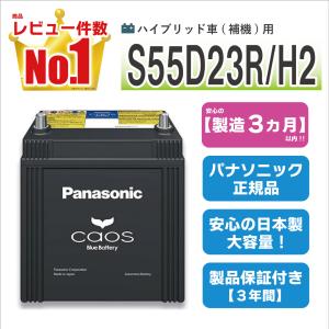 N-S55D23R/H2 パナソニックカオス ハイブリッド 【coupon80】｜カー用品のWEBいち店