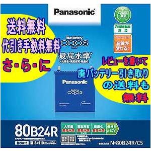 カオス　バッテリー　80B24R C5　80B24R/C5　 パナソニック Panasonic　【レビューでバッテリー回収無料!!（沖縄/離島を除く)】