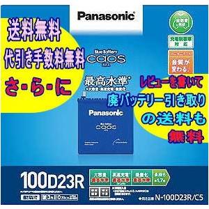 カオス　バッテリー　100D23R C5　100D23R/C5　 パナソニック Panasonic　【レビューでバッテリー回収無料!!（沖縄/離島を除く)】