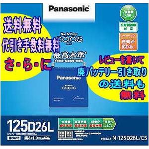カオス　バッテリー　125D26L C5　125D26L/C5　 パナソニック Panasonic　【レビューでバッテリー回収無料!!（沖縄/離島を除く)】　