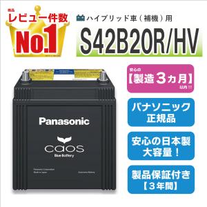 Panasonic caos ハイブリッド車用 N-S42B20R/HVの価格比較 - みんカラ