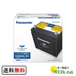 N-S55B24L/HV パナソニックカオス ハイブリッド 【coupon50】