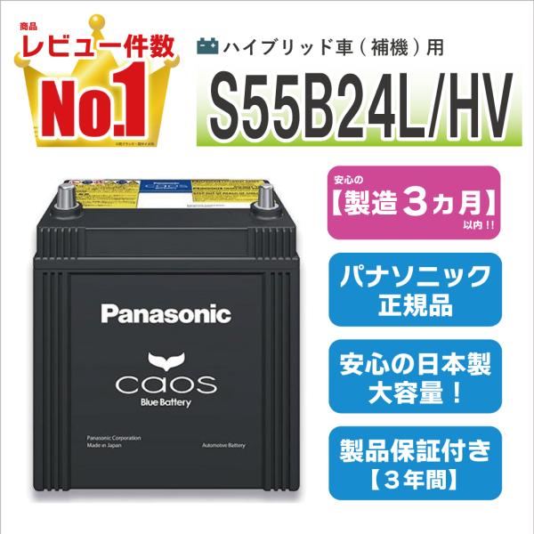 N-S55B24L/HV パナソニックカオス ハイブリッド 【coupon80】