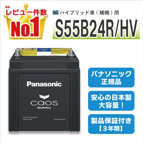 N-S55B24R/HV パナソニックカオス ハイブリッド 【coupon80】