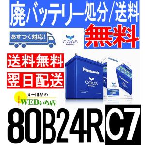 【訳あり特価品】カオス N-80B24R/C7 パナソニック　カーバッテリー　標準車（充電制御車）用 バッテリー