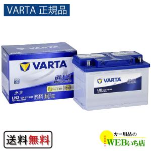 【VARTA正規品】LN3（574 012 068） バルタ ブルーダイナミック　｜カー用品のWEBいち店
