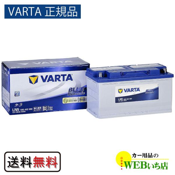 【VARTA正規品】LN5（595 402 080） バルタ ブルーダイナミック　