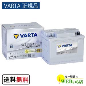 【VARTA正規品】LN2（560 901 068) バルタ シルバーダイナミック AGM　｜カー用品のWEBいち店