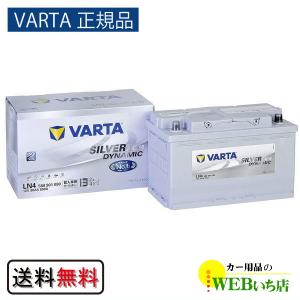【VARTA正規品】LN4（580 901 080） バルタ シルバーダイナミック AGM　