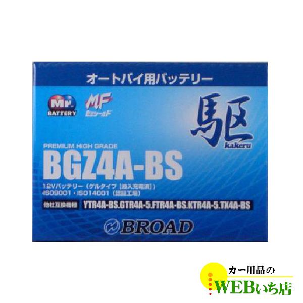 KAKERU　BGZ4A-BS　二輪バッテリー(旧品番TX4A-BS)　駆　【BR】