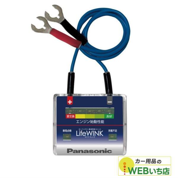 N-LW/P6 ライフウィンク カーバッテリー寿命判定ユニット パナソニック Panasonic L...