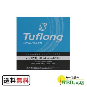 昭和電工 タフロング Tuflong STANDARD 75D23L (31900018)【BR】｜gekicar