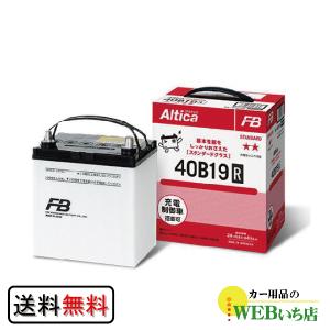 古河バッテリー Altica STANDARD 40B19R アルティカ 標準車（充電制御車）用 バッテリー