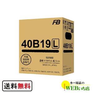 古河バッテリー RFB40B19L　標準車　充電制御車用 バッテリー　カーバッテリー　古河電池　国産品