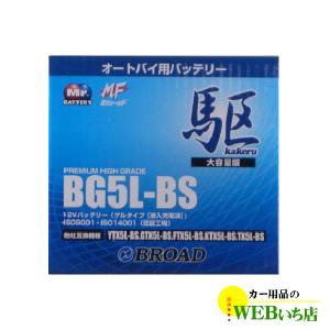 KAKERU　BG5L-BS　二輪バッテリー　駆　【BR】｜gekicar