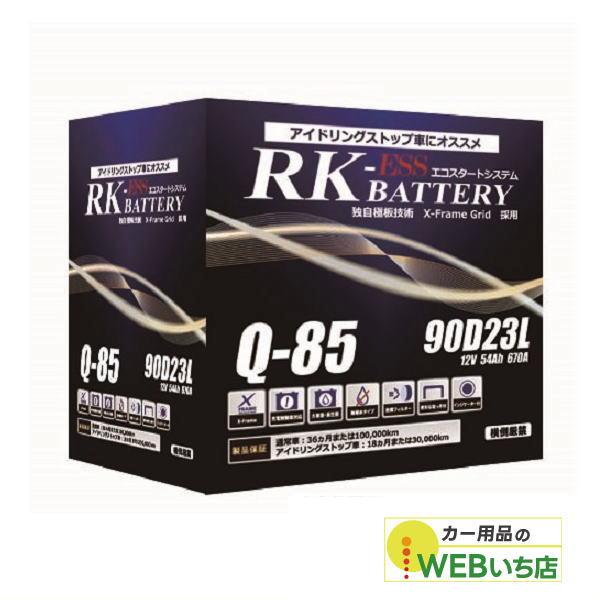 アトラス 製　Q-85/90D23L　RK-ESS　KBL　通常車/アイドリングストップ車用　バッテ...