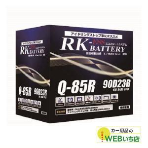 KBL アトラス 製 Q-85/90D23L RK-ESS KBL 通常車/アイドリングストップ