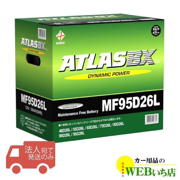 【法人限定販売】アトラス MF95D26L ATLAS BX  日本車用 JIS 標準車用 カーバッ...