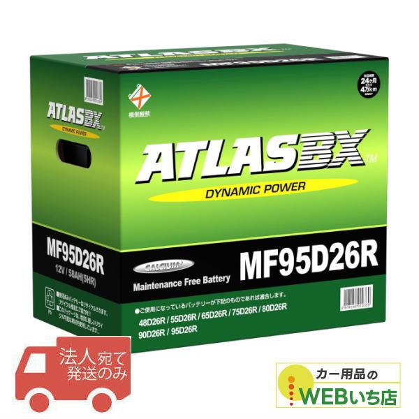 【法人限定販売】アトラス MF95D26R ATLAS BX  日本車用 JIS 標準車用 カーバッ...