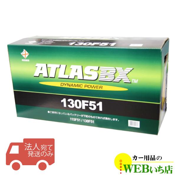 【法人限定販売】アトラス 130F51 ATLAS BX 日本車用 JIS 農業機械・トラック用 カ...