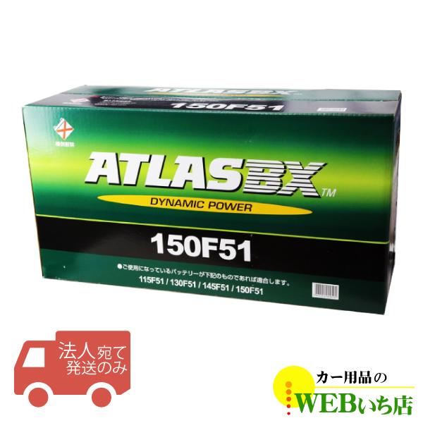 【法人限定販売】アトラス 150F51 ATLAS BX 日本車用 JIS 農業機械・トラック用 カ...
