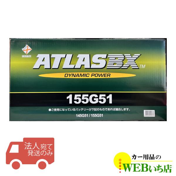 【法人限定販売】アトラス 155G51 ATLAS BX 日本車用 JIS 農業機械・トラック用 カ...