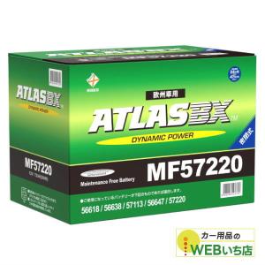 ATLASBX DIN 欧州車用 MF57220の商品画像