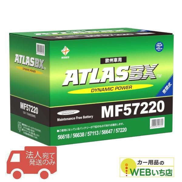 【法人限定販売】アトラス MF57220 L03 ATLAS BX 欧州車用 DIN カーバッテリー...