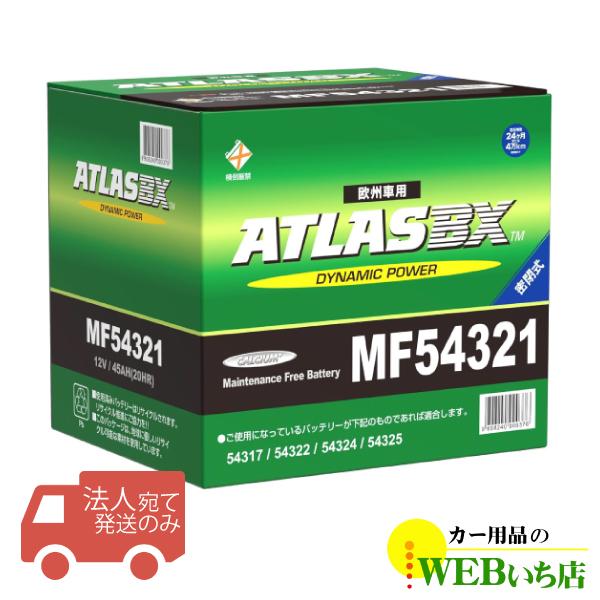 【法人限定販売】アトラス MF54321 LB1 ATLAS BX 欧州車用 DIN カーバッテリー...