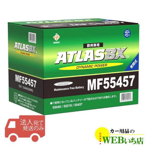 【法人限定販売】アトラス MF55457 LB2 ATLAS BX 欧州車用 DIN カーバッテリー...