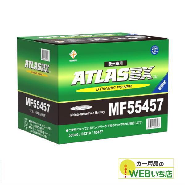 アトラス MF55457 LB2 ATLAS BX 欧州車用 DIN カーバッテリー