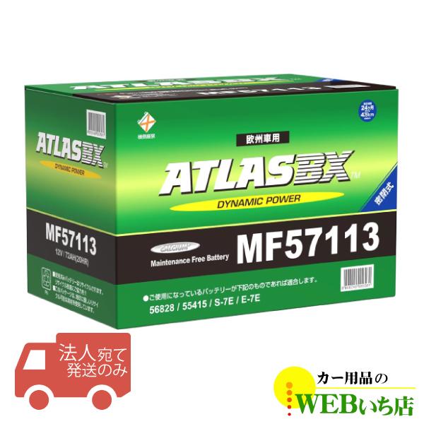 【法人限定販売】アトラス MF57113 LB3　ATLAS BX 欧州車用 DIN カーバッテリー...