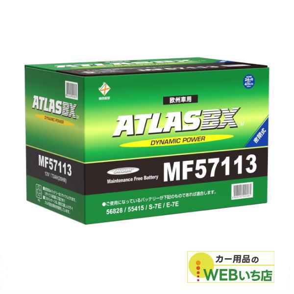 アトラス MF57113 LB3　ATLAS BX 欧州車用 DIN カーバッテリー