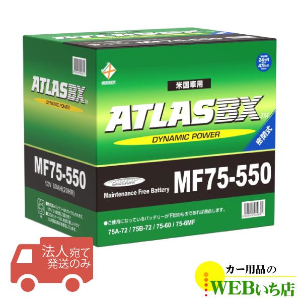 【法人限定販売】アトラス MF75-550 ATLAS BX 米国車用 BCI カーバッテリー　【3...